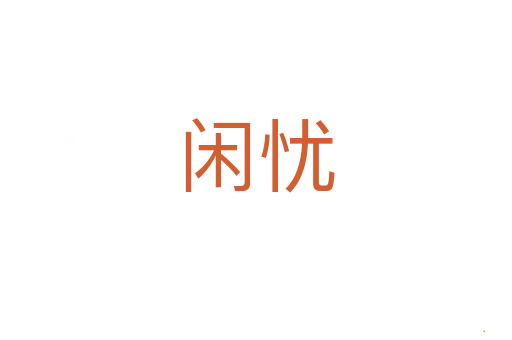 闲忧