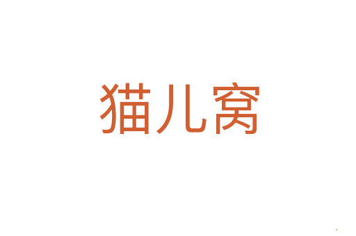 猫儿窝
