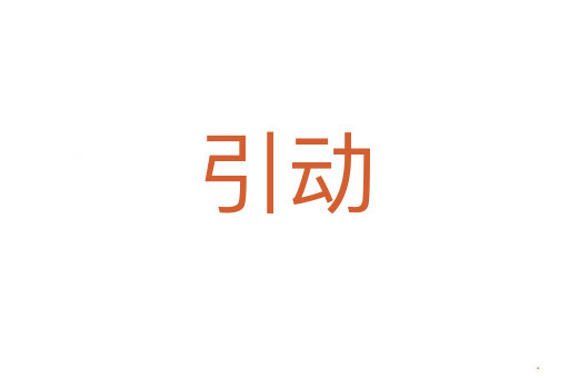 引动