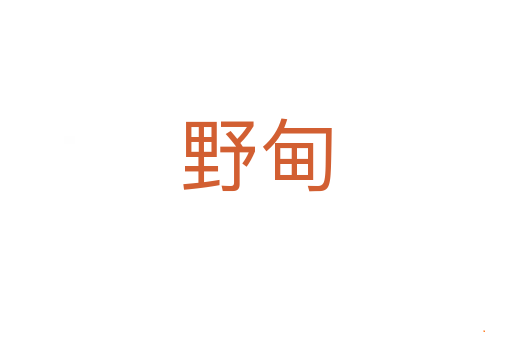 野甸