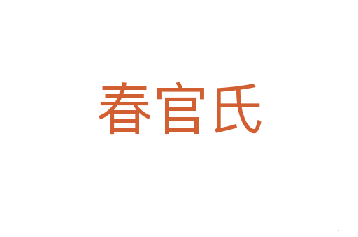 春官氏