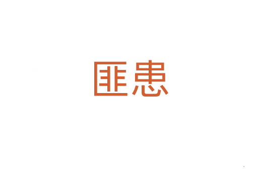 匪患