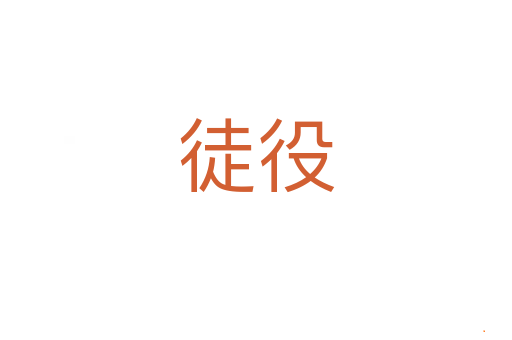 徒役