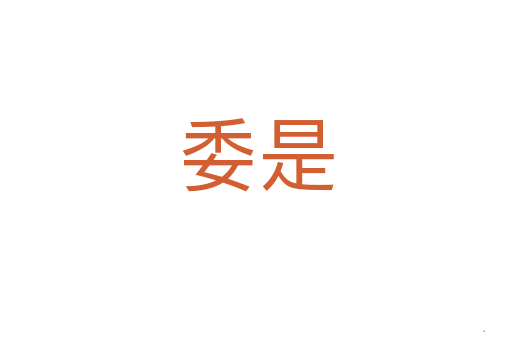 委是