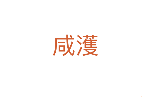 咸濩