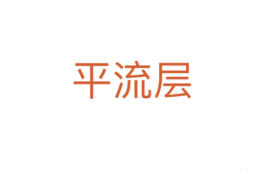 平流层