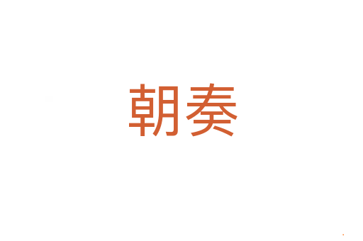 朝奏