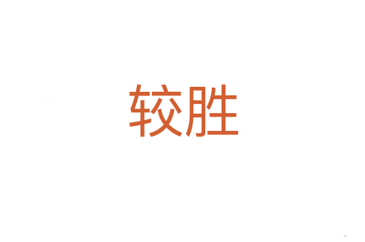较胜