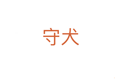 守犬