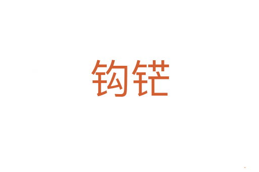 钩铓