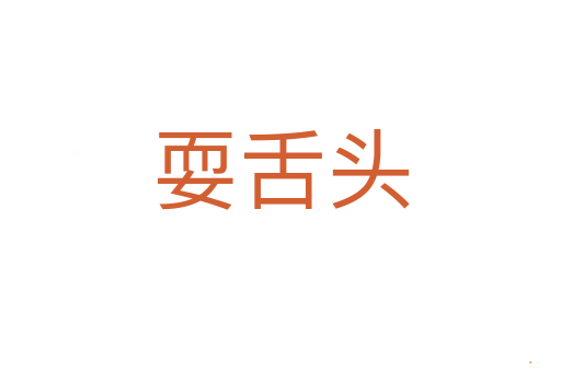 耍舌头