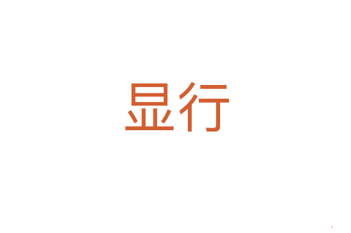 显行