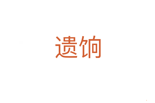 遗饷