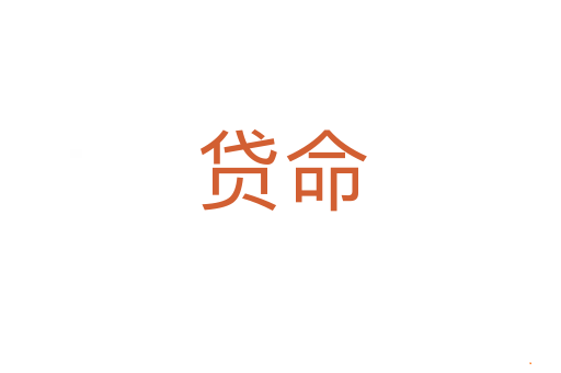 贷命