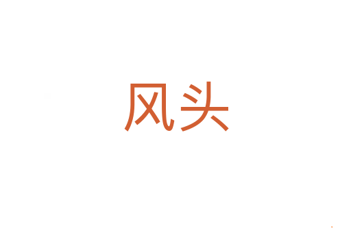 风头