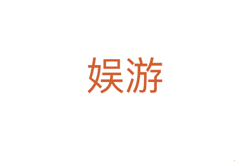 娱游