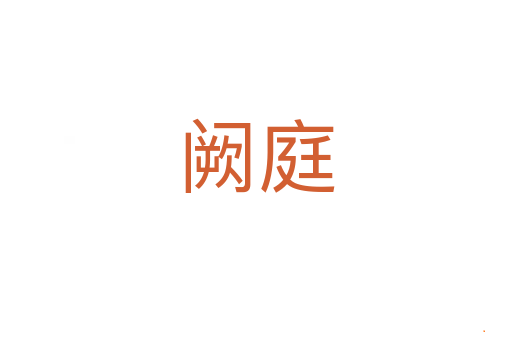 阙庭