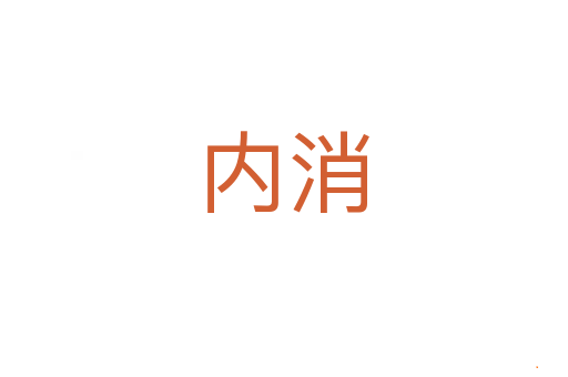 内消