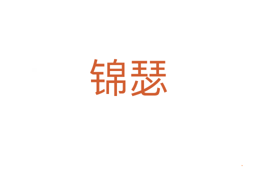 锦瑟