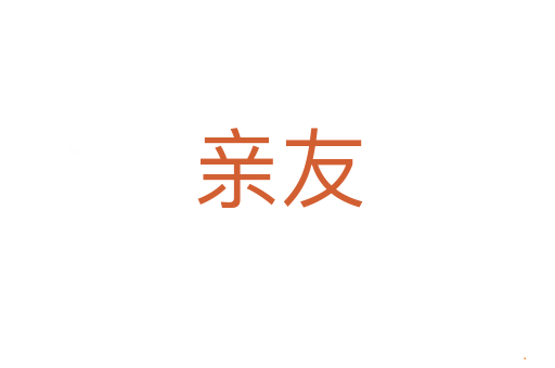 亲友