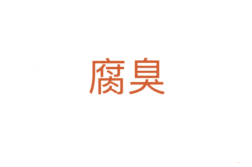 腐臭