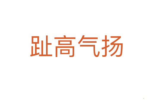 趾高气扬