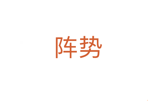 阵势
