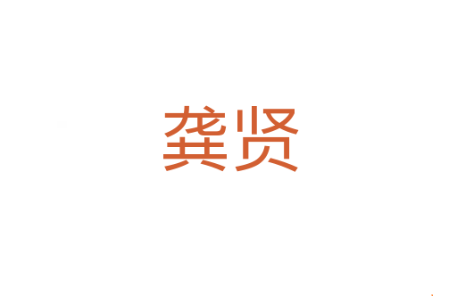 龚贤