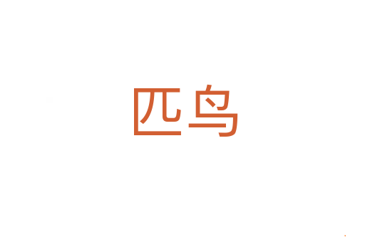 匹鸟