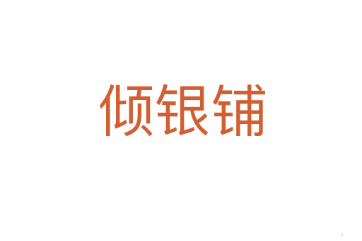 倾银铺