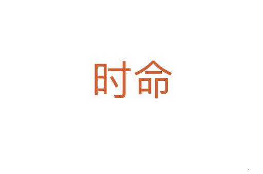时命
