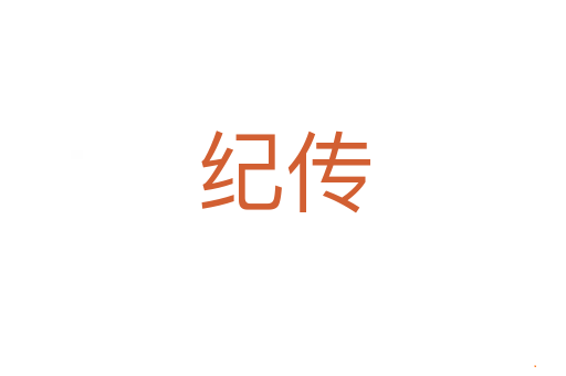 纪传