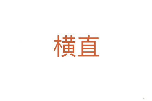 横直