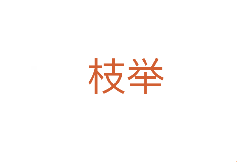 枝举