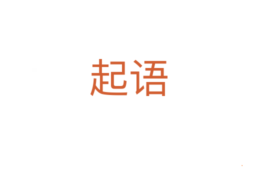 起语