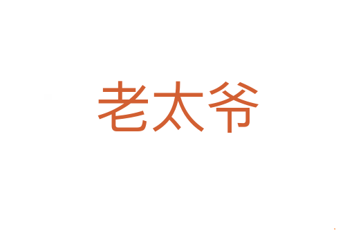老太爷