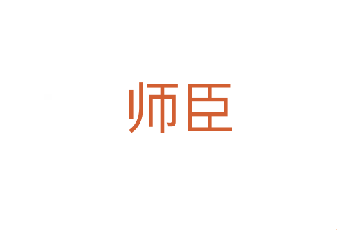 师臣