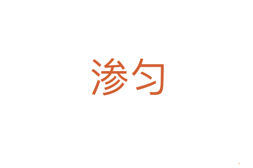 渗匀
