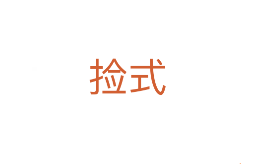 捡式