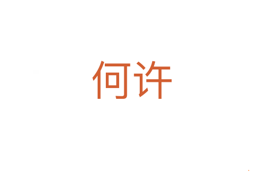 何许