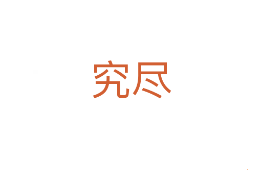 究尽