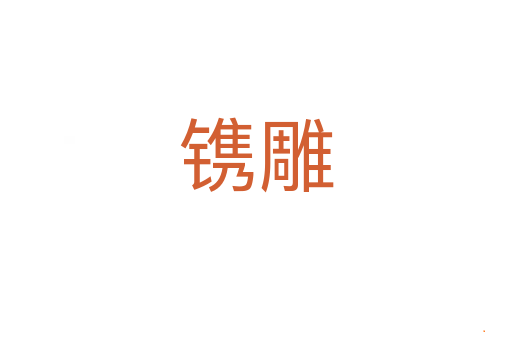 镌雕