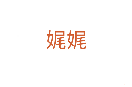 娓娓
