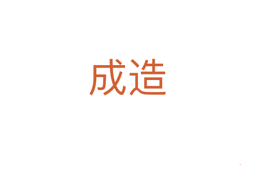成造