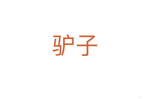 驴子