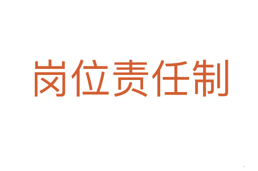 岗位责任制