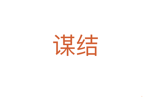 谋结