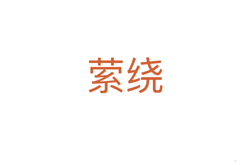 萦绕
