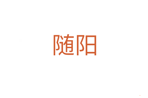 随阳