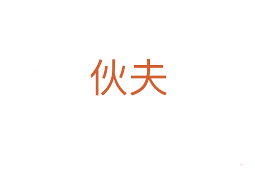 伙夫